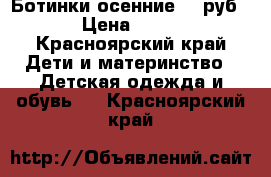 Ботинки осенние 300руб. › Цена ­ 300 - Красноярский край Дети и материнство » Детская одежда и обувь   . Красноярский край